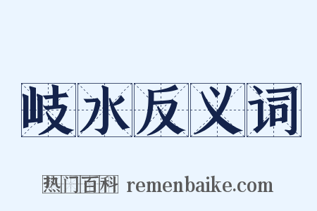 岐水反义词是什么意思的图片